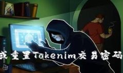 如何找回或重置Tokenim交易密码：详细指南