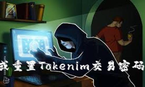 如何找回或重置Tokenim交易密码：详细指南