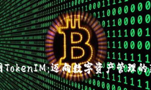 火币网TokenIM：迈向数字资产管理的新境界
