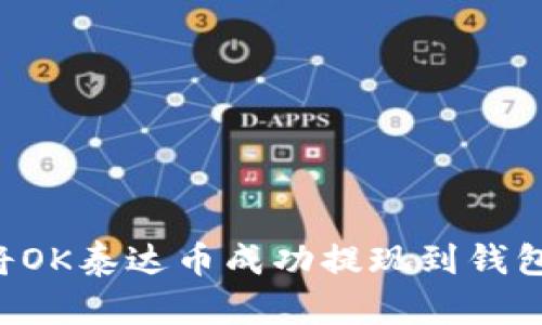 优质如何将OK泰达币成功提现到钱包：详细指南
