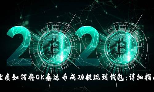 优质如何将OK泰达币成功提现到钱包：详细指南