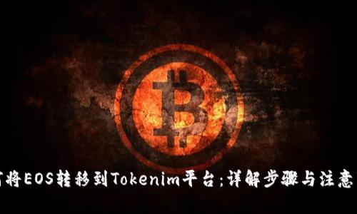 如何将EOS转移到Tokenim平台：详解步骤与注意事项