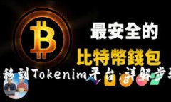 如何将EOS转移到Tokenim平台：详解步骤与注意事项
