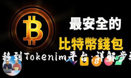 如何将EOS转移到Tokenim平台：详解步骤与注意事项