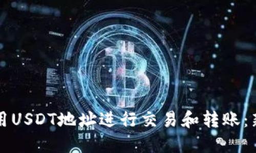 如何使用USDT地址进行交易和转账：新手指南