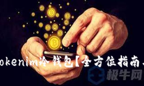 如何安全使用Tokenim冷钱包？全方位指南与常见问题解答