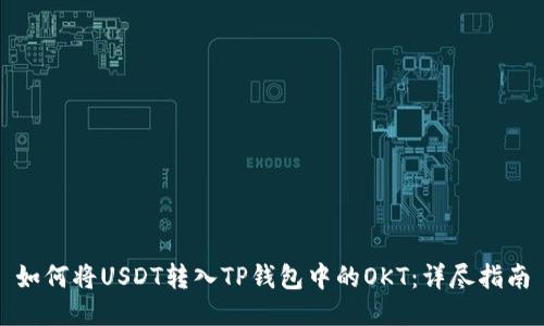 如何将USDT转入TP钱包中的OKT：详尽指南