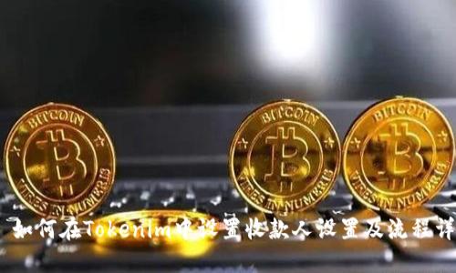 # 如何在Tokenim中设置收款人设置及流程详解