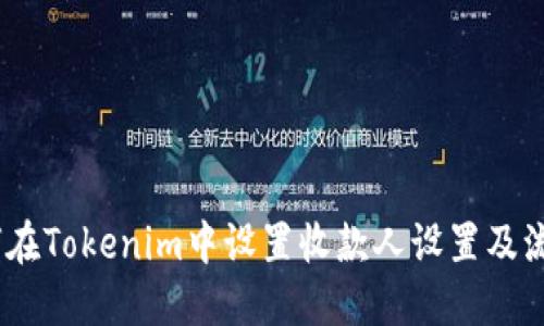 # 如何在Tokenim中设置收款人设置及流程详解