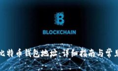 如何获取比特币钱包地址：详细指南与常见问题