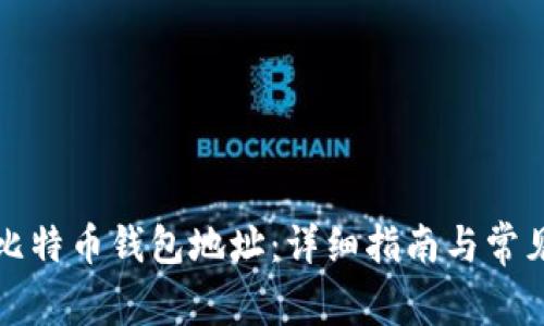 如何获取比特币钱包地址：详细指南与常见问题解答