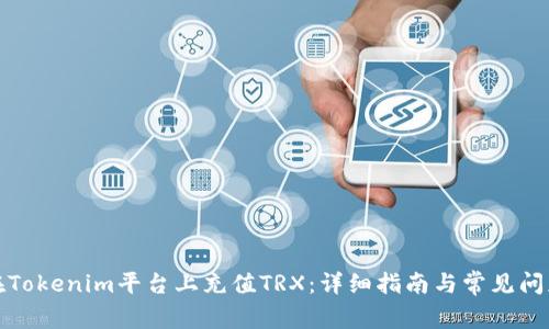 如何在Tokenim平台上充值TRX：详细指南与常见问题解答