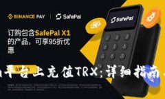如何在Tokenim平台上充值TRX：详细指南与常见问题