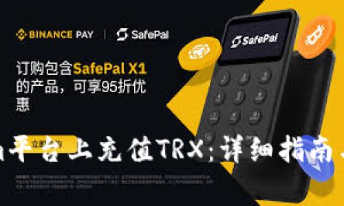 如何在Tokenim平台上充值TRX：详细指南与常见问题解答