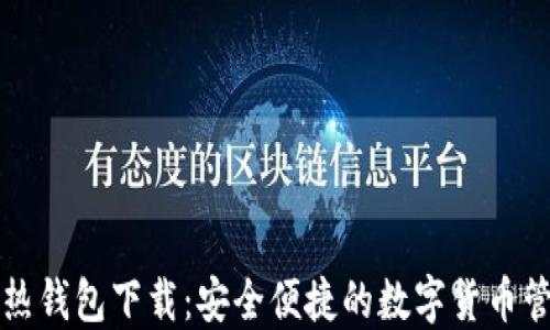 
比特币热钱包下载：安全便捷的数字货币管理工具