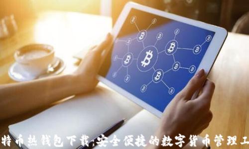 
比特币热钱包下载：安全便捷的数字货币管理工具