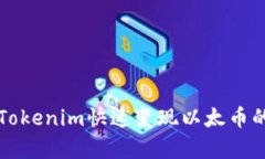 如何通过Tokenim快速变现以太币的有效方法