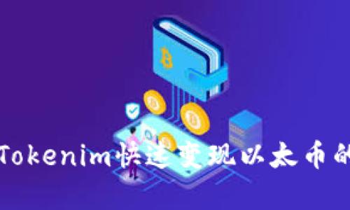 如何通过Tokenim快速变现以太币的有效方法