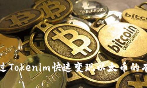 如何通过Tokenim快速变现以太币的有效方法