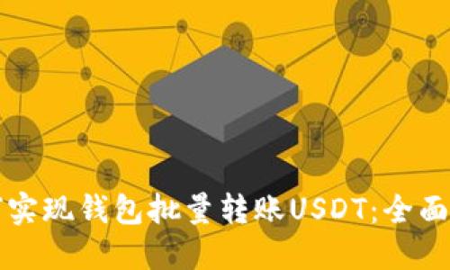 如何实现钱包批量转账USDT：全面指南