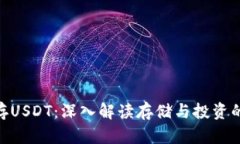Tokenim存USDT：深入解读存储与投资的最佳实践