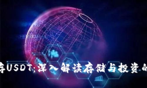 Tokenim存USDT：深入解读存储与投资的最佳实践
