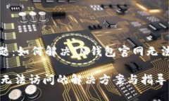 网站访问问题：如何解决IM钱包官网无法访问的困