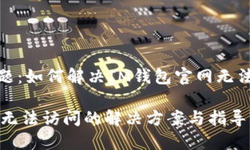 网站访问问题：如何解决IM钱包官网无法访问的困扰

IM钱包官网无法访问的解决方案与指导