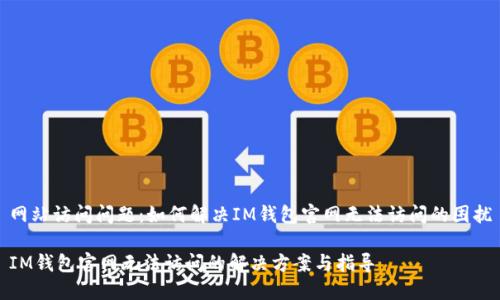 网站访问问题：如何解决IM钱包官网无法访问的困扰

IM钱包官网无法访问的解决方案与指导