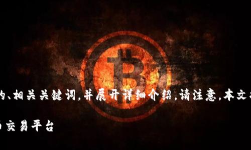 为了满足您的需求，我将为您构思一个友好的、相关关键词，并展开详细介绍。请注意，本文将进行概述，若有任何特定要求，请随时告知！

Tokenim官方安卓版：您值得信赖的加密货币交易平台