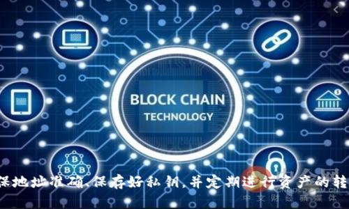 如何解决转到冷钱包里的USDT不见了的问题？

USDT, 冷钱包, 数字货币, 资产丢失/guanjianci

介绍
在数字货币快速发展的今天，USDT作为一种稳定币，已经成为了许多投资者和交易者的重要资产。它的稳定性使其成为了进行交易和价值存储的理想选择。然而，随着安全意识的提升，越来越多的人选择将USDT转移到冷钱包以保护资产。然而，一些用户在将USDT转入冷钱包后，发现自己的资产“消失”了，这是一个让人感到不安的问题。本文将深入探讨转到冷钱包里的USDT不见了时可能出现的情况和解决方案。

一、冷钱包概述
冷钱包是指与互联网断开连接的钱包，是一种离线存储的加密货币钱包。由于没有与网络相连，这种钱包被认为非常安全，尤其适合长时间存储数字资产。冷钱包通常有多种形式，如硬件钱包、纸钱包等，能够有效防止黑客攻击和恶意软件的入侵。

二、USDT消失的原因
当用户将USDT转入冷钱包后，资产不见的原因可能有多种，以下是一些常见的情况：

h41. 转账地址错误/h4
在进行任何加密货币转账时，确保转账地址的准确性是至关重要的。如果在输入冷钱包地址时出现了任何错误，USDT可能会被发送到错误的钱包地址，而这些地址可能是不可逆的。一旦资金发送到错误的地址，通常就无法找回。

h42. 网络确认延时/h4
加密货币的转账需要经过网络的确认。当你将USDT转入冷钱包时，网络需要一定时间来处理和确认交易。在处理阶段，你可能会认为资金已经不见了，实际上只是还没有完成确认。通过区块链浏览器查看交易状态是一个好方法。

h43. 冷钱包问题/h4
如果你的冷钱包本身出现故障或者没有正常工作，也可能导致你看不到USDT。在使用硬件钱包时，要确保设备是正常的，并且已经更新到最新的固件。此外，纸钱包如果被损毁也会导致资产丢失。

h44. 私钥丢失/h4
无论是冷钱包还是热钱包，私钥都是访问和控制数字资产的唯一凭证。如果你丢失了冷钱包的私钥，即使资金仍在冷钱包中，你也将无法进去访问或转移这些资产。

三、恢复USDT的步骤
当发现转到冷钱包里的USDT不见了时，以下是一些可能的解决步骤：

h41. 检查交易记录/h4
首先，使用区块链浏览器查看你转账的交易记录，确保交易已成功完成，查看交易的确认次数，确认是否由于网络原因导致的延时。找到你的交易ID，输入到区块链浏览器中，可以获取详细的交易信息。

h42. 验证转账地址/h4
再次确认你转账时使用的冷钱包地址，确保没有输入错误。可以通过冷钱包的用户界面检查你所保存的地址。

h43. 确认冷钱包状态/h4
确保你的冷钱包处于正常工作状态。如果使用的是硬件钱包，尝试用它的原始软件连接并查看钱包中的资产。如果是纸钱包，要确保纸张没有损坏，二维码未被污染。

h44. 恢复助记词或私钥/h4
如果你丢失了访问冷钱包的私钥，查看是否有助记词备份。许多钱包都提供助记词备份，可以使用它来恢复你的资产访问。如果没有备份，可能无法恢复资产。

四、相关问题及详细解析

h41. 如何确保转账过程中冷钱包地址的准确性？/h4
在进行任何数字货币转账时，确保提现地址的无误至关重要。可以采用以下方法提高准确率：
ul
    li使用“复制粘贴”功能而不是手动输入。手动输入时容易出现一字之差，导致转账失败。/li
    li在进行大额转账前尝试先进行小额测试转账，确认无误后再进行大额转账。/li
    li在转账之前，重新确认粘贴的地址，注意确保网络或其他软件未对地址进行改变。/li
/ul
维持对冷钱包地址的准确性是避免资金丢失的关键步骤。

h42. 如果收到的USDT未及时显示，我该怎么办？/h4
在许多情况下，USDT转账确认延迟是因为网络拥堵或其他技术原因。你可以：
ul
    li通过区块链浏览器查询你的交易ID，查看其确认状态。/li
    li耐心等待，通常情况下，交易会在一段时间内完成确认。/li
    li如果转账持续未显示，可以咨询钱包的客服，获取更详细的信息。/li
/ul
重要的是，不要过于焦虑，耐心等待常常是最好的选择。

h43. 如何选择安全的冷钱包进行USDT存储？/h4
选择一个安全的冷钱包至关重要，可以考虑以下几点：
ul
    li硬件钱包推荐使用知名品牌，如Ledger、Trezor等，这些品牌的设备通常具有更高的安全性和用户评价。/li
    li查看社区对各个钱包的评价和反馈，选择使用人数多、评价高的钱包。/li
    li确保能够备份和恢复私钥或者助记词，任何数字资产的存储都需要相应的备份和恢复机制。/li
/ul
选择适合自己的冷钱包是保护数字资产的重要一步。

h44. 冷钱包内的USDT真的无法找回吗？/h4
是否能找回冷钱包内丢失的USDT主要取决于丢失的原因：
ul
    li如果是由于地址错误发送，通常情况下是无法找回的，因为这种转账是不可逆的。/li
    li如果是因为网络延迟或问题，通常待系统确认即可。/li
    li如果是因为丢失私钥，除非有助记词备份，否则也很难恢复。/li
/ul
了解这些情况能够帮助用户在使用冷钱包时做出更为明智的决策。

总结
转到冷钱包里的USDT不见了可能使人感到焦虑和不安，但通过了解可能的原因和处理步骤，用户可以更有效地应对这种情况。冷钱包虽然提高了资产的安全性，但使用中仍需谨慎，确保地址准确、保存好私钥，并定期进行资产的转移和管理。