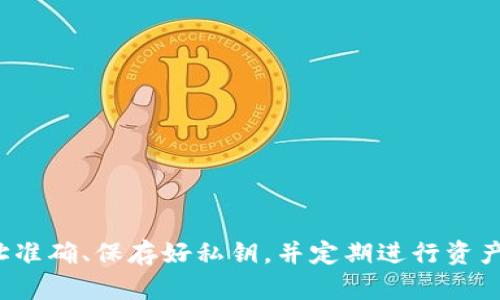 如何解决转到冷钱包里的USDT不见了的问题？

USDT, 冷钱包, 数字货币, 资产丢失/guanjianci

介绍
在数字货币快速发展的今天，USDT作为一种稳定币，已经成为了许多投资者和交易者的重要资产。它的稳定性使其成为了进行交易和价值存储的理想选择。然而，随着安全意识的提升，越来越多的人选择将USDT转移到冷钱包以保护资产。然而，一些用户在将USDT转入冷钱包后，发现自己的资产“消失”了，这是一个让人感到不安的问题。本文将深入探讨转到冷钱包里的USDT不见了时可能出现的情况和解决方案。

一、冷钱包概述
冷钱包是指与互联网断开连接的钱包，是一种离线存储的加密货币钱包。由于没有与网络相连，这种钱包被认为非常安全，尤其适合长时间存储数字资产。冷钱包通常有多种形式，如硬件钱包、纸钱包等，能够有效防止黑客攻击和恶意软件的入侵。

二、USDT消失的原因
当用户将USDT转入冷钱包后，资产不见的原因可能有多种，以下是一些常见的情况：

h41. 转账地址错误/h4
在进行任何加密货币转账时，确保转账地址的准确性是至关重要的。如果在输入冷钱包地址时出现了任何错误，USDT可能会被发送到错误的钱包地址，而这些地址可能是不可逆的。一旦资金发送到错误的地址，通常就无法找回。

h42. 网络确认延时/h4
加密货币的转账需要经过网络的确认。当你将USDT转入冷钱包时，网络需要一定时间来处理和确认交易。在处理阶段，你可能会认为资金已经不见了，实际上只是还没有完成确认。通过区块链浏览器查看交易状态是一个好方法。

h43. 冷钱包问题/h4
如果你的冷钱包本身出现故障或者没有正常工作，也可能导致你看不到USDT。在使用硬件钱包时，要确保设备是正常的，并且已经更新到最新的固件。此外，纸钱包如果被损毁也会导致资产丢失。

h44. 私钥丢失/h4
无论是冷钱包还是热钱包，私钥都是访问和控制数字资产的唯一凭证。如果你丢失了冷钱包的私钥，即使资金仍在冷钱包中，你也将无法进去访问或转移这些资产。

三、恢复USDT的步骤
当发现转到冷钱包里的USDT不见了时，以下是一些可能的解决步骤：

h41. 检查交易记录/h4
首先，使用区块链浏览器查看你转账的交易记录，确保交易已成功完成，查看交易的确认次数，确认是否由于网络原因导致的延时。找到你的交易ID，输入到区块链浏览器中，可以获取详细的交易信息。

h42. 验证转账地址/h4
再次确认你转账时使用的冷钱包地址，确保没有输入错误。可以通过冷钱包的用户界面检查你所保存的地址。

h43. 确认冷钱包状态/h4
确保你的冷钱包处于正常工作状态。如果使用的是硬件钱包，尝试用它的原始软件连接并查看钱包中的资产。如果是纸钱包，要确保纸张没有损坏，二维码未被污染。

h44. 恢复助记词或私钥/h4
如果你丢失了访问冷钱包的私钥，查看是否有助记词备份。许多钱包都提供助记词备份，可以使用它来恢复你的资产访问。如果没有备份，可能无法恢复资产。

四、相关问题及详细解析

h41. 如何确保转账过程中冷钱包地址的准确性？/h4
在进行任何数字货币转账时，确保提现地址的无误至关重要。可以采用以下方法提高准确率：
ul
    li使用“复制粘贴”功能而不是手动输入。手动输入时容易出现一字之差，导致转账失败。/li
    li在进行大额转账前尝试先进行小额测试转账，确认无误后再进行大额转账。/li
    li在转账之前，重新确认粘贴的地址，注意确保网络或其他软件未对地址进行改变。/li
/ul
维持对冷钱包地址的准确性是避免资金丢失的关键步骤。

h42. 如果收到的USDT未及时显示，我该怎么办？/h4
在许多情况下，USDT转账确认延迟是因为网络拥堵或其他技术原因。你可以：
ul
    li通过区块链浏览器查询你的交易ID，查看其确认状态。/li
    li耐心等待，通常情况下，交易会在一段时间内完成确认。/li
    li如果转账持续未显示，可以咨询钱包的客服，获取更详细的信息。/li
/ul
重要的是，不要过于焦虑，耐心等待常常是最好的选择。

h43. 如何选择安全的冷钱包进行USDT存储？/h4
选择一个安全的冷钱包至关重要，可以考虑以下几点：
ul
    li硬件钱包推荐使用知名品牌，如Ledger、Trezor等，这些品牌的设备通常具有更高的安全性和用户评价。/li
    li查看社区对各个钱包的评价和反馈，选择使用人数多、评价高的钱包。/li
    li确保能够备份和恢复私钥或者助记词，任何数字资产的存储都需要相应的备份和恢复机制。/li
/ul
选择适合自己的冷钱包是保护数字资产的重要一步。

h44. 冷钱包内的USDT真的无法找回吗？/h4
是否能找回冷钱包内丢失的USDT主要取决于丢失的原因：
ul
    li如果是由于地址错误发送，通常情况下是无法找回的，因为这种转账是不可逆的。/li
    li如果是因为网络延迟或问题，通常待系统确认即可。/li
    li如果是因为丢失私钥，除非有助记词备份，否则也很难恢复。/li
/ul
了解这些情况能够帮助用户在使用冷钱包时做出更为明智的决策。

总结
转到冷钱包里的USDT不见了可能使人感到焦虑和不安，但通过了解可能的原因和处理步骤，用户可以更有效地应对这种情况。冷钱包虽然提高了资产的安全性，但使用中仍需谨慎，确保地址准确、保存好私钥，并定期进行资产的转移和管理。