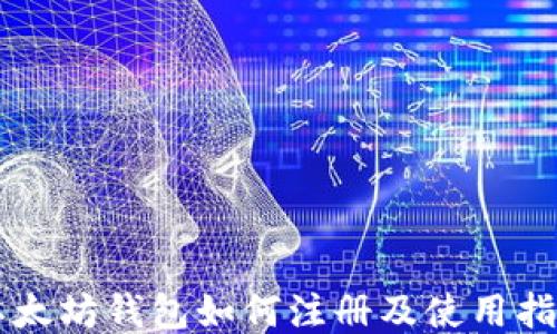 
以太坊钱包如何注册及使用指南