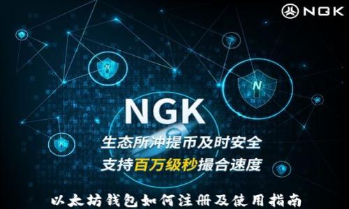 
以太坊钱包如何注册及使用指南