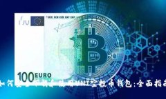 如何安全下载和使用UNI空投币钱包：全面指南