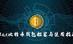 Mac比特币钱包推荐与使用指南