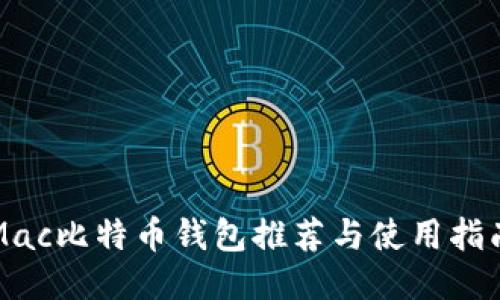 Mac比特币钱包推荐与使用指南