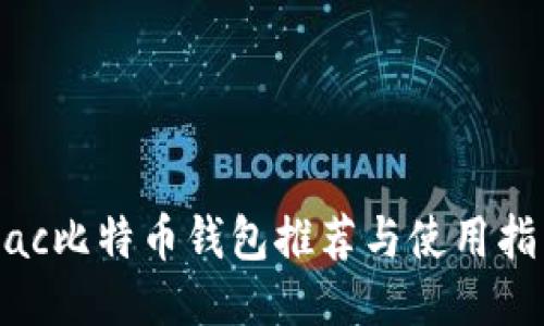 Mac比特币钱包推荐与使用指南