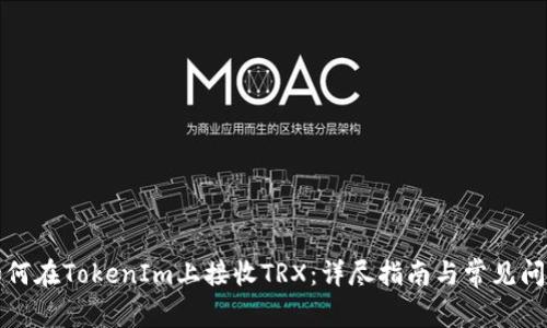 如何在TokenIm上接收TRX：详尽指南与常见问题