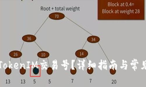 如何查询TokenIM交易号？详细指南与常见问题解答