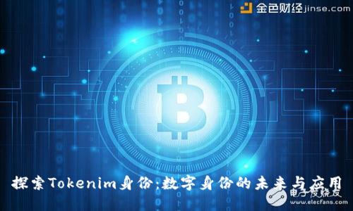 探索Tokenim身份：数字身份的未来与应用