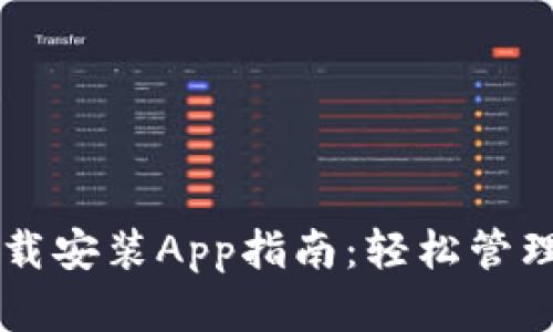 以太坊钱包下载安装App指南：轻松管理你的数字资产