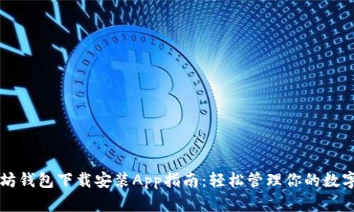 以太坊钱包下载安装App指南：轻松管理你的数字资产