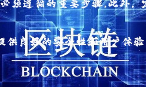 比特币钱包详解大全

比特币钱包, 数字货币钱包, 钱包类型, 加密货币安全/guanjianci

在当今数字货币快速发展的时代，比特币作为最早和最广泛应用的加密货币之一，吸引了越来越多投资者和普通用户的关注。随着比特币交易的增加，理解比特币钱包也变得愈加重要。本文将详细介绍比特币钱包的种类、特性及使用方法，为用户提供全面的参考信息。

什么是比特币钱包？
比特币钱包是用来存储、接收和发送比特币的一种软件或硬件工具。它不直接存储比特币本身，而是存储与比特币相关的私钥和公钥。私钥是一个唯一的秘密代码，只有拥有者知道，公钥则是可以公开共享的地址，用于接收比特币。在进行交易时，用户使用私钥来签名交易，以证明其对比特币的所有权和发起交易的合法性。

比特币钱包的类型
比特币钱包主要有以下几种类型：
ul
    li在线钱包（Web Wallet）：这类钱包以网页形式存在，用户可以通过浏览器访问。优势是方便快捷，但安全性相对较低，因为用户需要信任第三方服务提供商。/li
    li桌面钱包（Desktop Wallet）：下载并安装在个人电脑上的钱包，用户对私钥有完全控制权。桌面钱包的安全性较高，但若电脑被病毒感染，则可能导致钱包资金被盗。/li
    li移动钱包（Mobile Wallet）：安装在手机上的应用，方便用户随时随地进行交易。大多数移动钱包还具备二维码扫描功能，方便用户快速收发比特币。/li
    li硬件钱包（Hardware Wallet）：专门设计的物理设备，离线存储比特币私钥。硬件钱包是安全性最高的选择，但通常需要额外购买。/li
    li纸钱包（Paper Wallet）：用户可以将私钥和公钥打印在纸上，存储这种格式的比特币是离线的，因此更安全，但保管纸钱包需要额外小心。/li
/ul

比特币钱包的使用方法
使用比特币钱包很简单，以下是一般步骤：
ol
    li选择钱包类型：根据个人需求选择合适的钱包类型。/li
    li创建钱包：下载安装应用或在网页上注册，生成新的钱包地址和私钥。/li
    li备份和保管私钥：牢记或妥善保存私钥，最好离线存储或使用多重备份。/li
    li充值比特币：通过交易所或其他方式购买比特币并将其转入钱包地址。/li
    li发送比特币：当需要发送比特币时，输入接收方的公钥和发送金额，使用私钥签名完成交易。/li
/ol

如何选择安全的比特币钱包？
选择一个安全的比特币钱包是保护资产的重要一步。以下是一些考虑因素：
ul
    li开发团队信誉：选择知名钱包开发团队或开源钱包，社区的反馈和评价也很重要。/li
    li安全功能：检查钱包是否提供双重身份验证、密码保护和其他安全功能。/li
    li用户体验：一个直观易用的钱包能大大提升用户的使用体验，尤其是对于新手用户。/li
    li支持币种：如果你有多个数字资产，尽量选择支持多种加密货币的钱包。/li
/ul

比特币钱包的安全注意事项
比特币钱包虽然提供了方便的数字资产管理功能，但安全风险尚存。用户需要做好以下几点：
ul
    li定期更新：确保钱包软件为最新版本，开发者常通过更新来修复安全漏洞。/li
    li不随便点击链接：避免点击任何可疑的链接或下载不信任的文件，以防中恶意软件。/li
    li使用强密码：为钱包设置复杂的密码，并尽量避免使用相同密码和其他账户的密码。/li
    li离线备份：定期对私钥进行离线备份，纸钱包是一个保险的选择，确保备份的安全存储。/li
/ul

常见问题解答

1. 比特币钱包如何确保用户隐私？
比特币钱包在保护用户隐私方面采取了多种措施。首先，钱包并不需要用户提供真实身份信息，用户只需注册一个账户即可进行操作。其次，比特币交易记录是公开的，但每个钱包地址是匿名的，除了个人用户以外，很难追踪到特定用户。然而，现代钱包在隐私保护上也面临不少挑战，如地址重用、交易追踪等问题。因此，建议用户使用新地址收款，定期更换钱包，并使用Mixer或其他隐私工具来增强隐私保护。

2. 比特币钱包如何处理交易费用？
比特币交易是通过矿工进行确认的，矿工根据交易费用的高低来决定处理交易的优先级。在比特币钱包中，用户可以选择支付一定的交易费用以加快交易速度，推出优先级更高的交易。在钱包设置中，用户还可以手动设置交易费用，根据网络的繁忙程度，适当地调整费用。通常情况下，较高的费用策略可以更快地完成交易，而低费用可能导致交易延迟。

3. 如何保护我比特币钱包的安全性？
为了确保比特币钱包的安全，用户必须采取多种安全措施。首先，使用硬件钱包是保护资产的最佳方法之一，因其私钥在离线状态下存储。其次，开启双重身份认证、强密码和定期更新是日常必须遵循的重要步骤。此外， 定期备份钱包和私钥，并保持备份的安全。此外，用户应谨慎处理网络环境，避免在公共Wi-Fi环境下进行交易，确保个人设备的安全，定期进行杀毒扫描。

4. 换钱包是否会影响我现有资产？
切换钱包不会影响你现有的比特币资产，用户只需将私钥导入到新钱包中，即可轻松访问现有资产。用户可通过私钥或助记词恢复比特币余额。然而，在更换钱包的过程中，要确保新的钱包提供良好的安全性和用户体验，并在备份私钥和相关信息时保持谨慎，防止丢失或被盗。

随着比特币和其他数字货币的普及，理解并妥善使用比特币钱包对于保护资产至关重要。希望通过本篇文章，可以帮助读者全面了解比特币钱包，助力安全高效地进行数字货币交易。