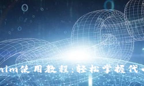 完整的Tokenim使用教程：轻松掌握代币管理与交易