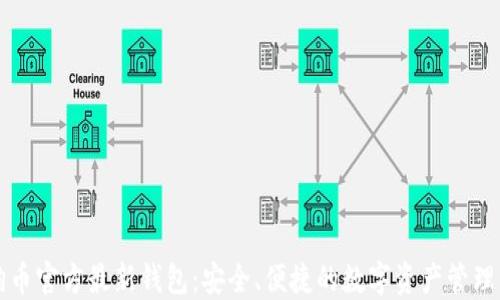 
狗狗币官方最新钱包：安全、便捷的数字资产管理工具