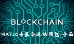 选择MATIC币最合适的钱包：全面指南
