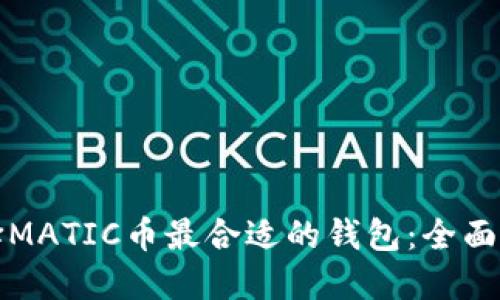 选择MATIC币最合适的钱包：全面指南