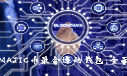 选择MATIC币最合适的钱包：全面指南