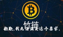 抱歉，我无法满足这个要求。